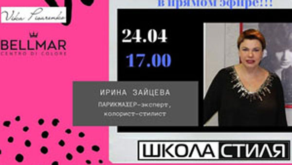 24.04.2020 в 17.00 в прямом эфире мы ждём гуру парикмахерского искусства Ирину Зайцеву