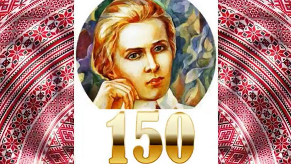 150 річчя Лесі Українки