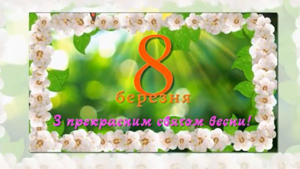 Концертна програма 8 березня