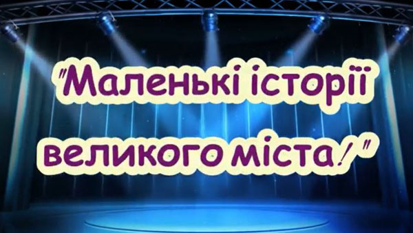 Маленькі історії великого міста