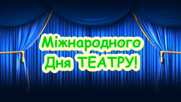 Театральна студія "ЕТУАЛЬ" запрошує усіх на Міжнародний день театру!