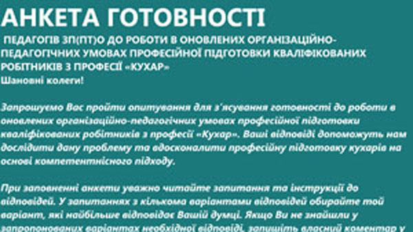 Відбулося опитування педагогічних працівників із професії «Кухар»