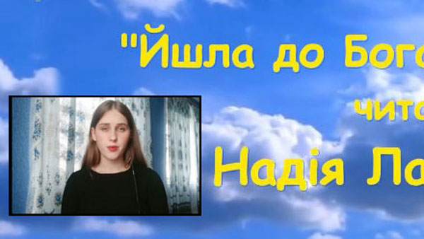 "Йшла до Бога Україна...". Читає Надія Лабунець