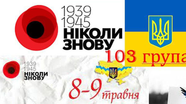 8 та 9 травня Україна відзначає День пам’яті та примирення