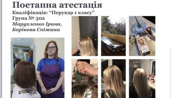 В онлайн режиме состоялась поэтапна аттестация профессии «Парикмахер» 