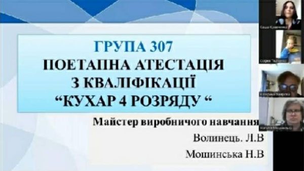 В онлайн режимі відбулася поетапна атестація з професії "Кухар. Кондитер" в гр. №305, 307 з кваліфікації "кухар 4 розряду"