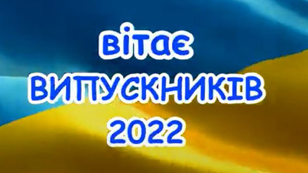 Вітаємо випускників 2022 року із завершенням навчання!