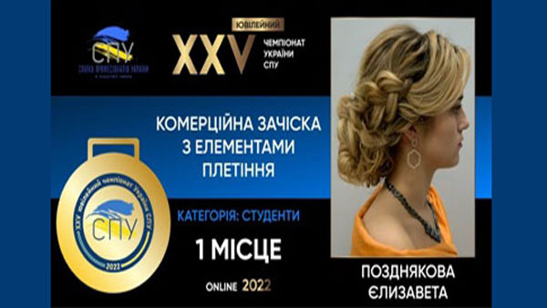 Вітаємо учасників та призерів XXV ЮВІЛЕЙНОГО Чемпіонату України СПУ з ПЕРУКАРСЬКОГО МИСТЕЦТВА