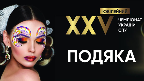 ХХV ЮВІЛЕЙНИЙ Чемпіонат України СПУ з ПЕРУКАРСЬКОГО МИСТЕЦТВА