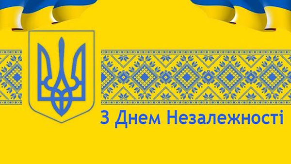 Зі святом! З Днем Незалежності, народе!