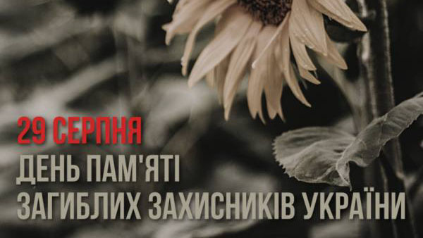 Відзначаємо День пам’яті захисників України, які віддали життя в боротьбі за незалежність, суверенітет і територіальну цілісність України