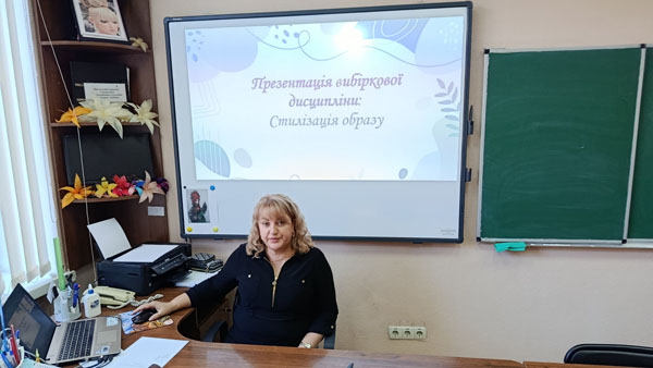 Презентація вибіркових предметів: "Стилізація образу" та "Імідж та стиль у житті людини"