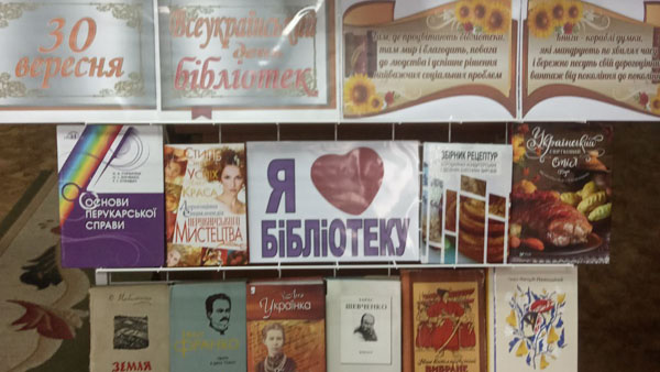 30 вересня - Всеукраїнський день бібліотек