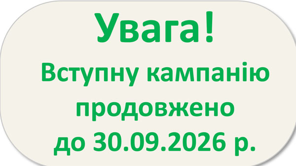 Увага! Вступну кампанію продовжено до 30.09.2026 р.