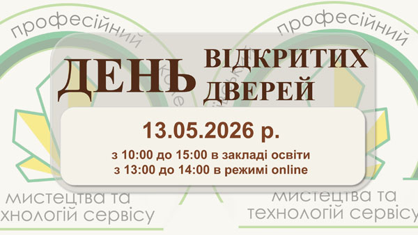 Гостино запрошуємо на день відкритих дверей 13.05.2026 р.