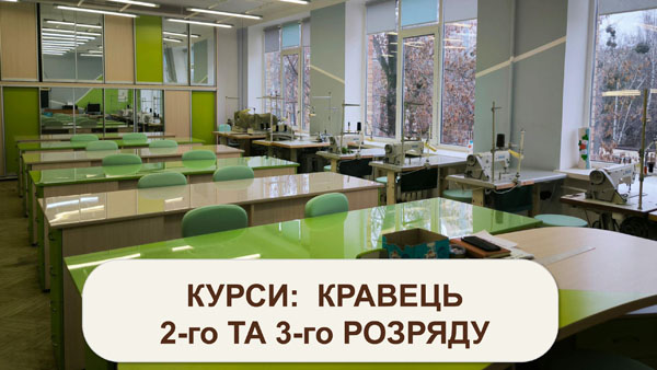 Базовий курс з професії Кравець 2-го та 3-го розряду. Початок навчання: 24.09.2025 р.