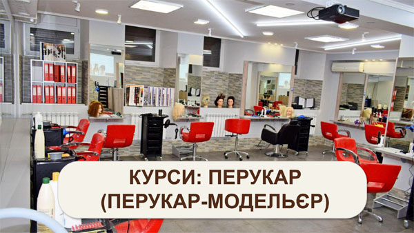 Базовий курс з професії перукар (перукар-модельєр). Початок навчання: 24.09.2025 р.