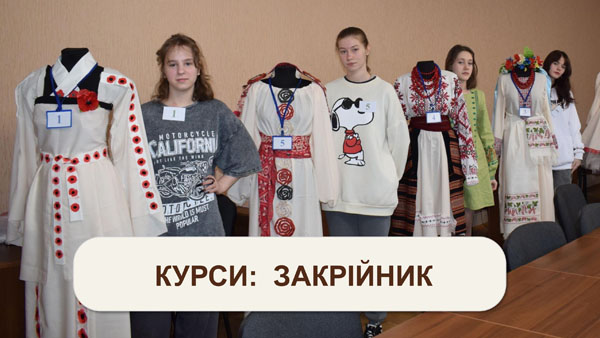 Базовий курс з професії Закрійник. Початок навчання: 16.09.2025 р.